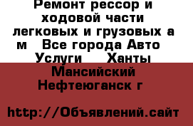 Ремонт рессор и ходовой части легковых и грузовых а/м - Все города Авто » Услуги   . Ханты-Мансийский,Нефтеюганск г.